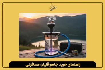 قلیان مسافرتی انقلاب کوچکی که تفریحات شما را متحول کرد! (مزایا، معایب، انواع و راهنمای خرید جامع)