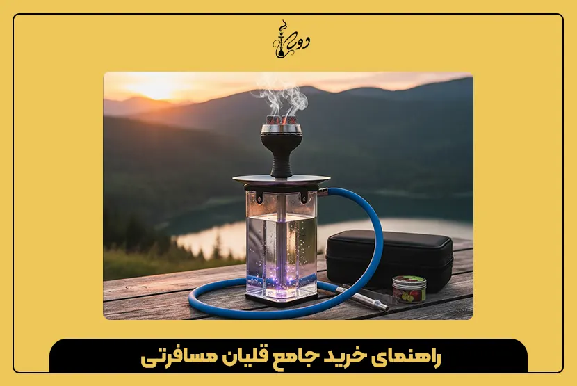 قلیان مسافرتی
