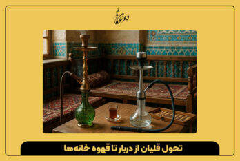 تحول قلیان از دربار تا قهوه ‌خانه‌ها