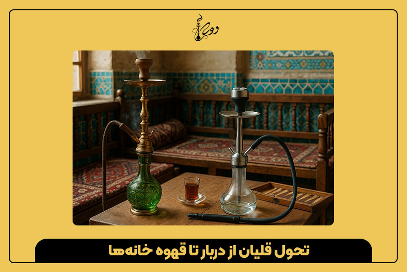 تحول قلیان از دربار تا قهوه ‌خانه‌ها