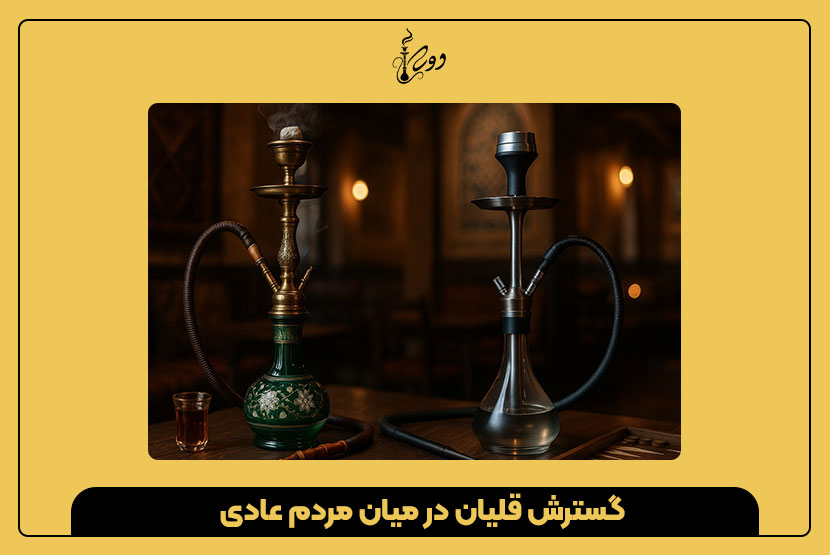 گسترش قلیان در میان مردم عادی