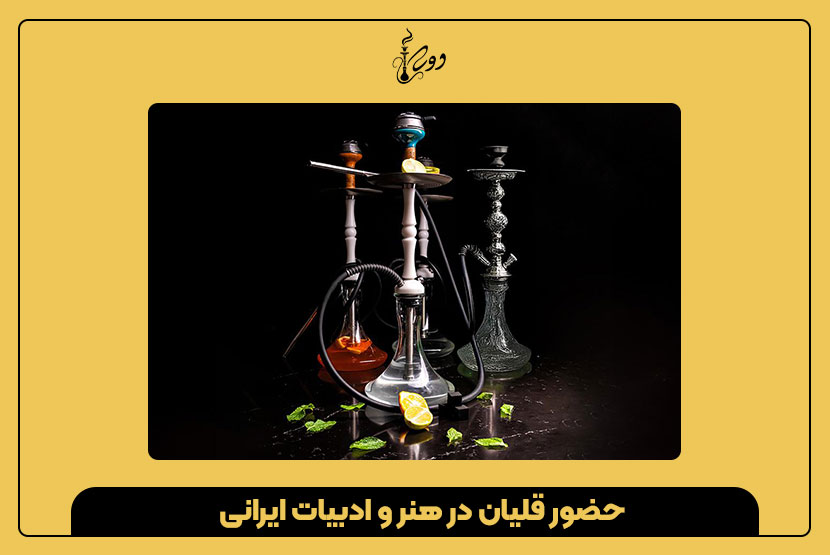 حضور قلیان در هنر و ادبیات ایرانی